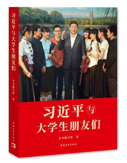 习近平与大学生朋友们