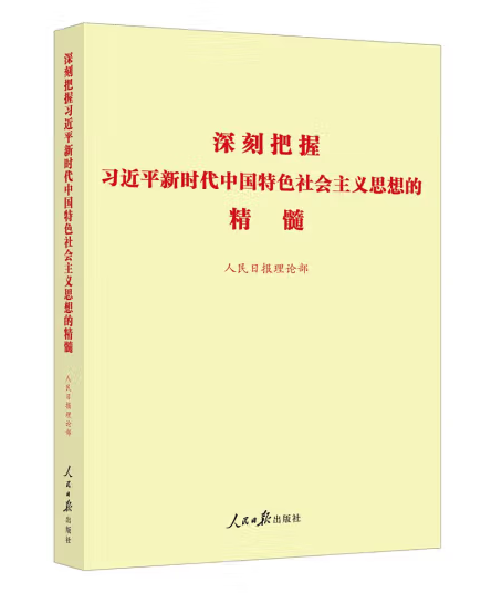 深刻把握习近平新时代特色社会主...